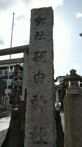 羽田神社のその他建物