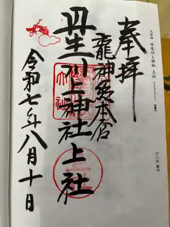丹生川上神社(上社)の御朱印 2025年08月