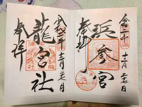 二見興玉神社の御朱印