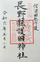 長野縣護國神社の御朱印