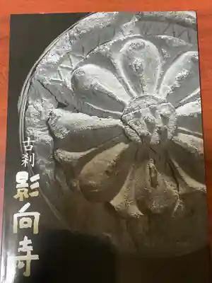 影向寺(神奈川県)