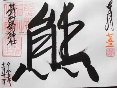 くまくま神社(導きの社 熊野町熊野神社)の御朱印