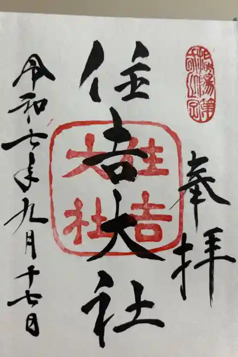 住吉大社で頂きました