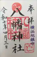 旭鎮守八幡神社の御朱印