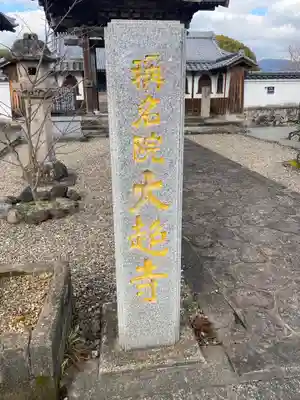 大超寺のその他建物
