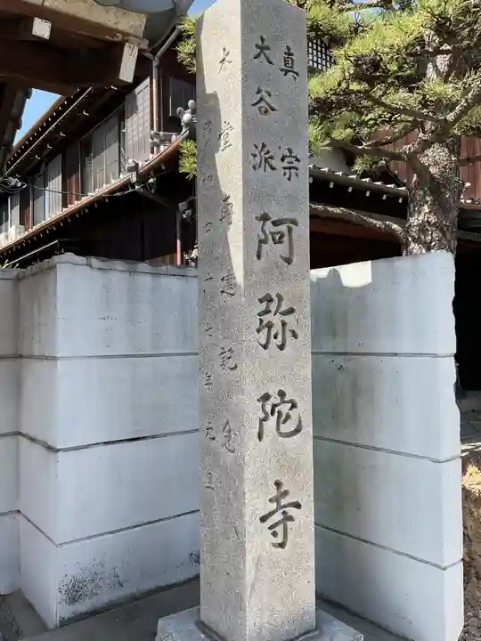 久遠山 阿弥陀寺(愛知県)