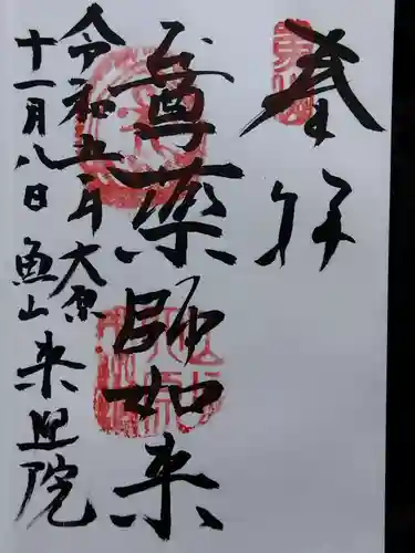 上ノ院本坊　来迎院(京都府)