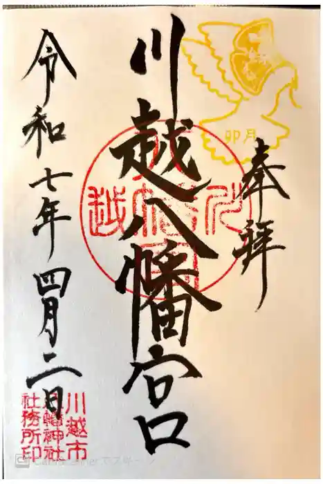 川越八幡宮の御朱印