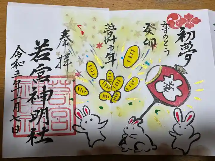 若宮神明社の御朱印
