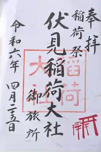 伏見稲荷大社 御旅所の御朱印 2024年04月