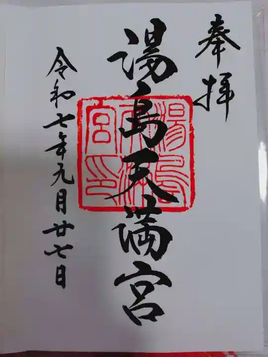 湯島天満宮の御朱印
