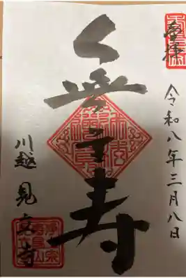 見立寺の御朱印