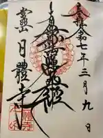 日體寺の御朱印