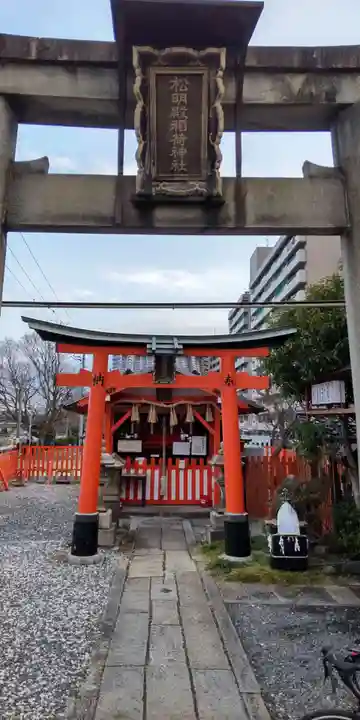 松明殿稲荷神社(京都府)