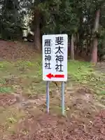 斐太神社(新潟県)