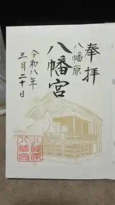 八幡宮の御朱印