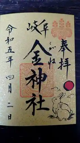 金神社の御朱印