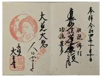 大立寺の御朱印 2022年10月