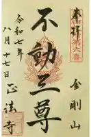 金剛山 正法寺の御朱印