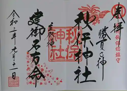秋保神社の御朱印