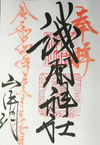 山中浅間神社の御朱印