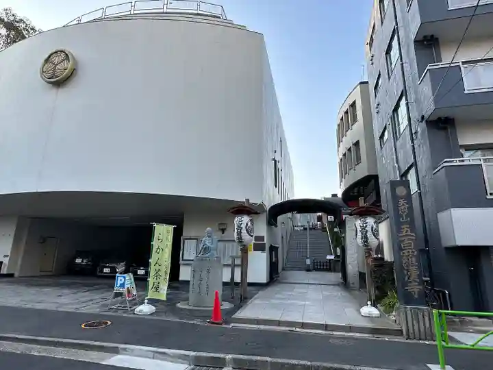 五百羅漢寺(東京都)