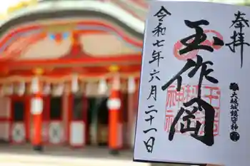 玉造稲荷神社の御朱印 2025年06月