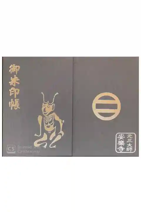安楽寺にて
縁日限定御朱印帳(朱印込み)¥2000-