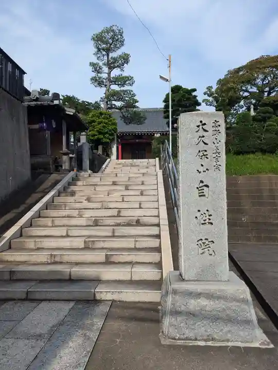 大久保山 自性院(神奈川県)