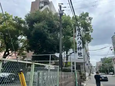 サムハラ神社(大阪府)