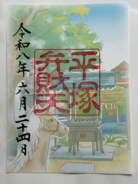 平塚八幡宮の御朱印