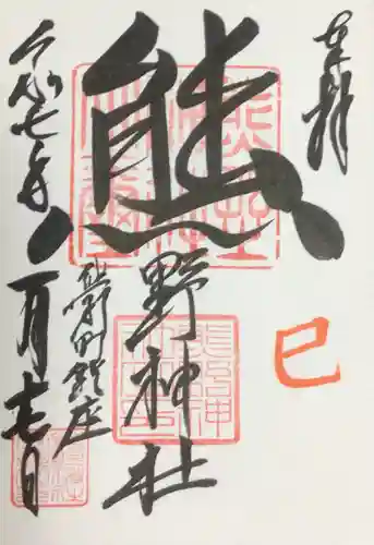 くまくま神社(導きの社 熊野町熊野神社)の御朱印