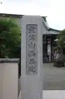 西善院のその他建物