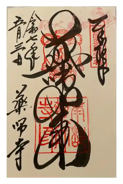 薬師寺の御朱印