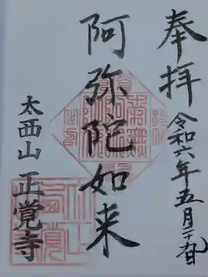 正覚寺(福井県)