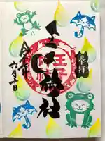 王子神社の御朱印