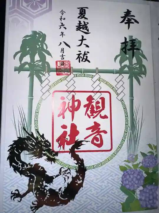 観音神社の御朱印