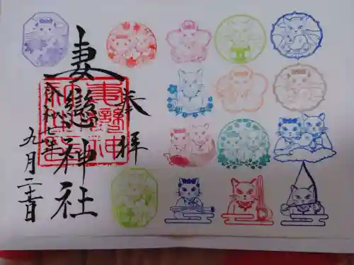 妻戀神社の御朱印