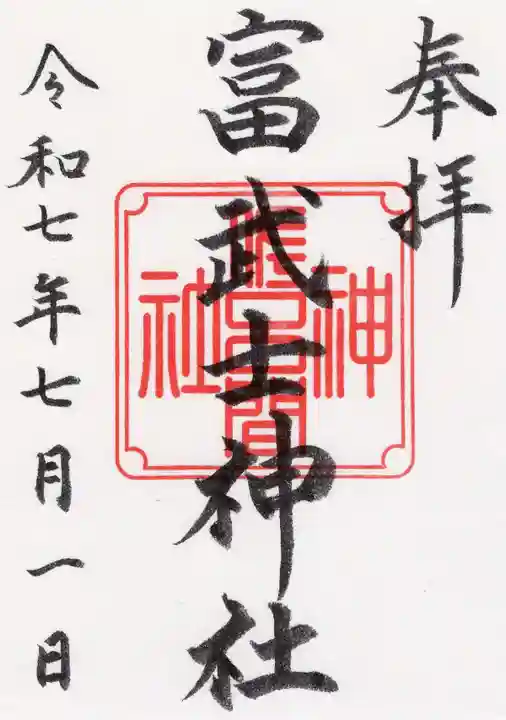富武士神社の御朱印