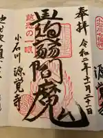 源覚寺の御朱印