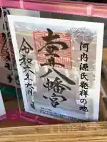 壺井八幡宮(大阪府)