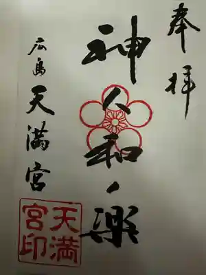 天満宮(広島県)