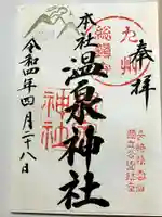 雲仙温泉神社の御朱印