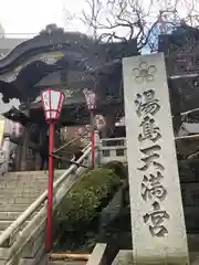 湯島天満宮の山門