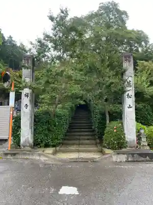 崇禅寺(群馬県)