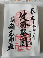 稲毛神社の御朱印