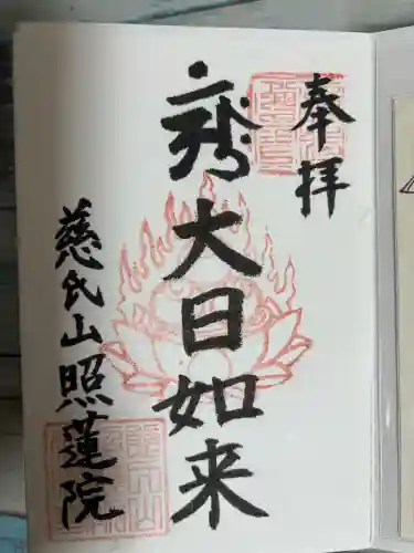 照蓮院の御朱印