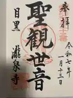 瀧泉寺(目黒不動尊)(東京都)