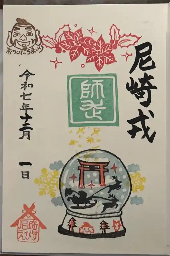 尼崎えびす神社の御朱印