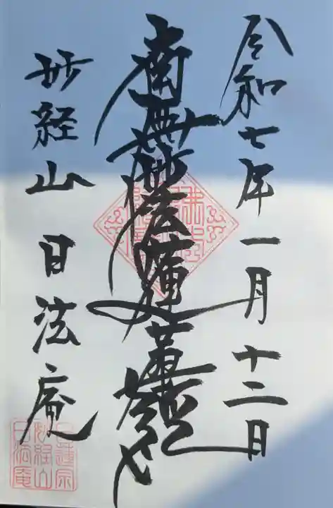 日法庵の御朱印